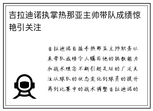 吉拉迪诺执掌热那亚主帅带队成绩惊艳引关注 吉拉迪诺执掌热那亚主帅带队成绩惊艳引关注