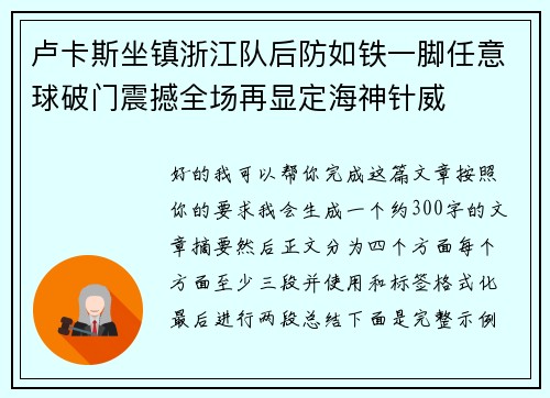 卢卡斯坐镇浙江队后防如铁一脚任意球破门震撼全场再显定海神针威 卢卡斯坐镇浙江队后防如铁一脚任意球破门震撼全场再显定海神针威