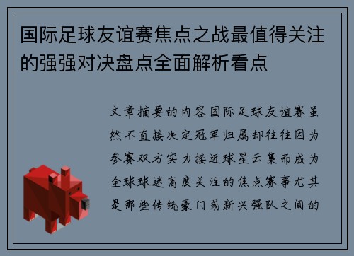 国际足球友谊赛焦点之战最值得关注的强强对决盘点全面解析看点 国际足球友谊赛焦点之战最值得关注的强强对决盘点全面解析看点