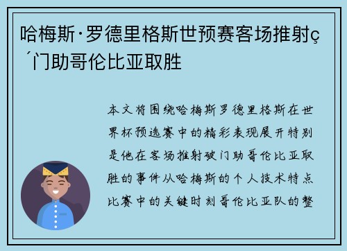 哈梅斯·罗德里格斯世预赛客场推射破门助哥伦比亚取胜 哈梅斯·罗德里格斯世预赛客场推射破门助哥伦比亚取胜