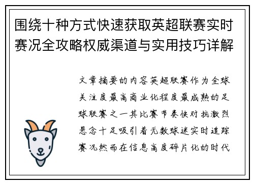围绕十种方式快速获取英超联赛实时赛况全攻略权威渠道与实用技巧详解 围绕十种方式快速获取英超联赛实时赛况全攻略权威渠道与实用技巧详解
