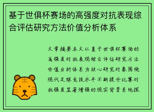 基于世俱杯赛场的高强度对抗表现综合评估研究方法价值分析体系 基于世俱杯赛场的高强度对抗表现综合评估研究方法价值分析体系