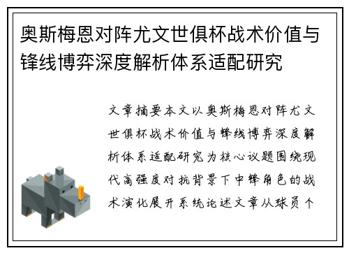 奥斯梅恩对阵尤文世俱杯战术价值与锋线博弈深度解析体系适配研究 奥斯梅恩对阵尤文世俱杯战术价值与锋线博弈深度解析体系适配研究