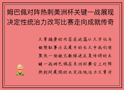 姆巴佩对阵热刺美洲杯关键一战展现决定性统治力改写比赛走向成就传奇表现 姆巴佩对阵热刺美洲杯关键一战展现决定性统治力改写比赛走向成就传奇表现
