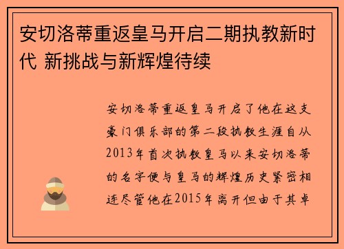 安切洛蒂重返皇马开启二期执教新时代 新挑战与新辉煌待续