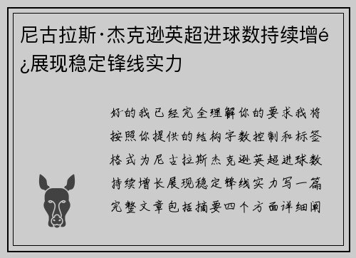 尼古拉斯·杰克逊英超进球数持续增长展现稳定锋线实力 尼古拉斯·杰克逊英超进球数持续增长展现稳定锋线实力