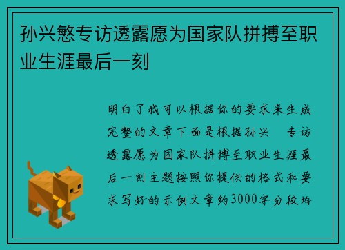 孙兴慜专访透露愿为国家队拼搏至职业生涯最后一刻