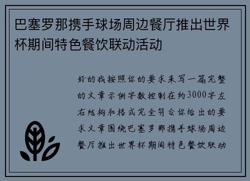 巴塞罗那携手球场周边餐厅推出世界杯期间特色餐饮联动活动 巴塞罗那携手球场周边餐厅推出世界杯期间特色餐饮联动活动