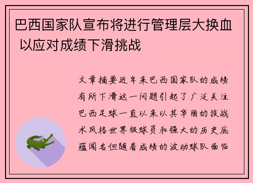 巴西国家队宣布将进行管理层大换血 以应对成绩下滑挑战