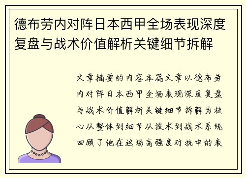 德布劳内对阵日本西甲全场表现深度复盘与战术价值解析关键细节拆解