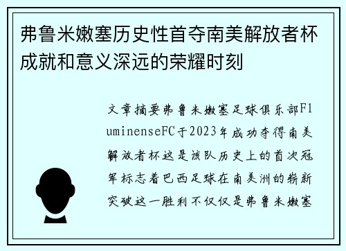 弗鲁米嫩塞历史性首夺南美解放者杯成就和意义深远的荣耀时刻 弗鲁米嫩塞历史性首夺南美解放者杯成就和意义深远的荣耀时刻