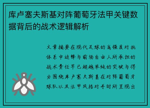 库卢塞夫斯基对阵葡萄牙法甲关键数据背后的战术逻辑解析 库卢塞夫斯基对阵葡萄牙法甲关键数据背后的战术逻辑解析