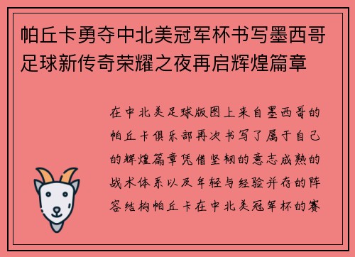 帕丘卡勇夺中北美冠军杯书写墨西哥足球新传奇荣耀之夜再启辉煌篇章 帕丘卡勇夺中北美冠军杯书写墨西哥足球新传奇荣耀之夜再启辉煌篇章