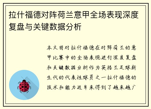 拉什福德对阵荷兰意甲全场表现深度复盘与关键数据分析 拉什福德对阵荷兰意甲全场表现深度复盘与关键数据分析