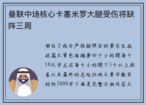 曼联中场核心卡塞米罗大腿受伤将缺阵三周