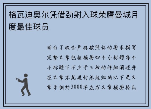格瓦迪奥尔凭借劲射入球荣膺曼城月度最佳球员 格瓦迪奥尔凭借劲射入球荣膺曼城月度最佳球员