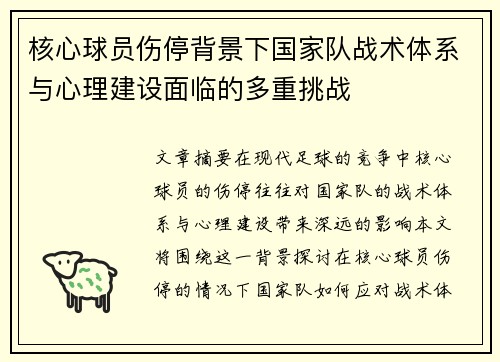 核心球员伤停背景下国家队战术体系与心理建设面临的多重挑战 核心球员伤停背景下国家队战术体系与心理建设面临的多重挑战