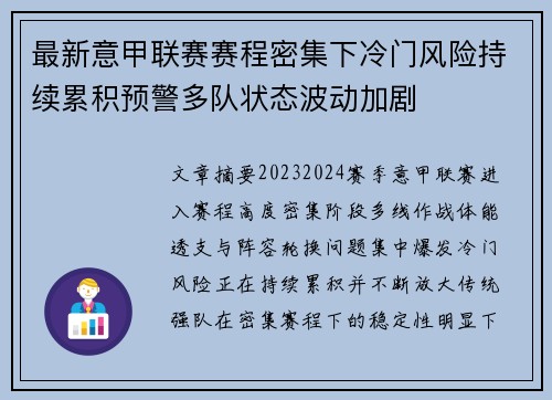 最新意甲联赛赛程密集下冷门风险持续累积预警多队状态波动加剧 最新意甲联赛赛程密集下冷门风险持续累积预警多队状态波动加剧