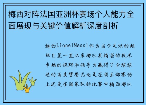梅西对阵法国亚洲杯赛场个人能力全面展现与关键价值解析深度剖析 梅西对阵法国亚洲杯赛场个人能力全面展现与关键价值解析深度剖析