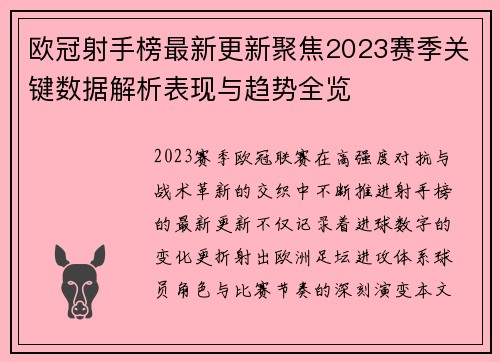欧冠射手榜最新更新聚焦2023赛季关键数据解析表现与趋势全览