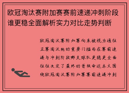 欧冠淘汰赛附加赛赛前速递冲刺阶段谁更稳全面解析实力对比走势判断 欧冠淘汰赛附加赛赛前速递冲刺阶段谁更稳全面解析实力对比走势判断