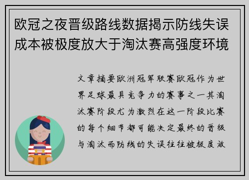 欧冠之夜晋级路线数据揭示防线失误成本被极度放大于淘汰赛高强度环境 欧冠之夜晋级路线数据揭示防线失误成本被极度放大于淘汰赛高强度环境