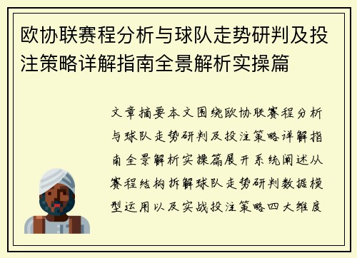 欧协联赛程分析与球队走势研判及投注策略详解指南全景解析实操篇 欧协联赛程分析与球队走势研判及投注策略详解指南全景解析实操篇