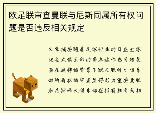 欧足联审查曼联与尼斯同属所有权问题是否违反相关规定 欧足联审查曼联与尼斯同属所有权问题是否违反相关规定