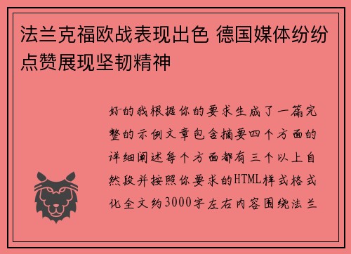 法兰克福欧战表现出色 德国媒体纷纷点赞展现坚韧精神 法兰克福欧战表现出色 德国媒体纷纷点赞展现坚韧精神