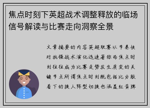 焦点时刻下英超战术调整释放的临场信号解读与比赛走向洞察全景 焦点时刻下英超战术调整释放的临场信号解读与比赛走向洞察全景