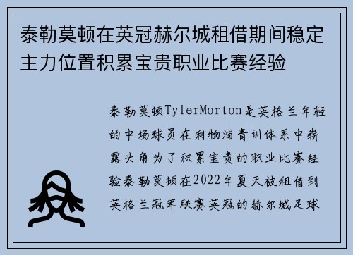 泰勒莫顿在英冠赫尔城租借期间稳定主力位置积累宝贵职业比赛经验