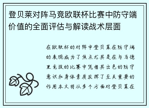 登贝莱对阵马竞欧联杯比赛中防守端价值的全面评估与解读战术层面 登贝莱对阵马竞欧联杯比赛中防守端价值的全面评估与解读战术层面
