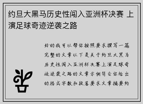 约旦大黑马历史性闯入亚洲杯决赛 上演足球奇迹逆袭之路 约旦大黑马历史性闯入亚洲杯决赛 上演足球奇迹逆袭之路
