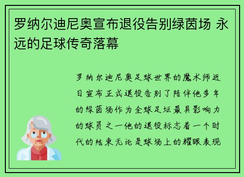 罗纳尔迪尼奥宣布退役告别绿茵场 永远的足球传奇落幕 罗纳尔迪尼奥宣布退役告别绿茵场 永远的足球传奇落幕