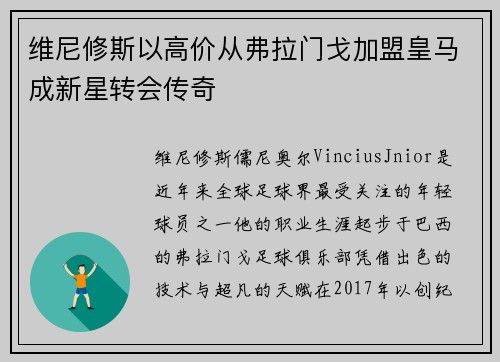 维尼修斯以高价从弗拉门戈加盟皇马成新星转会传奇 维尼修斯以高价从弗拉门戈加盟皇马成新星转会传奇