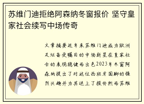 苏维门迪拒绝阿森纳冬窗报价 坚守皇家社会续写中场传奇 苏维门迪拒绝阿森纳冬窗报价 坚守皇家社会续写中场传奇