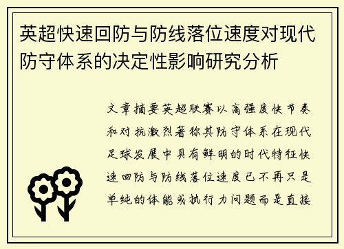 英超快速回防与防线落位速度对现代防守体系的决定性影响研究分析 英超快速回防与防线落位速度对现代防守体系的决定性影响研究分析