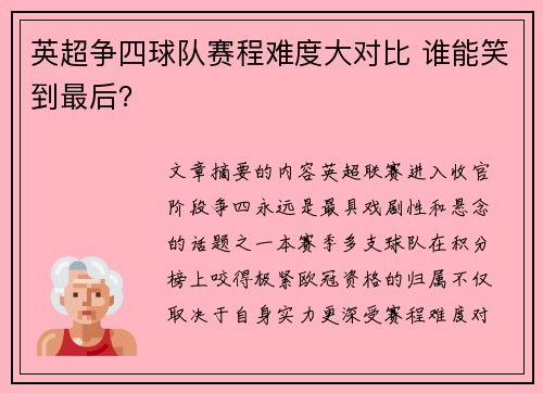 英超争四球队赛程难度大对比 谁能笑到最后？