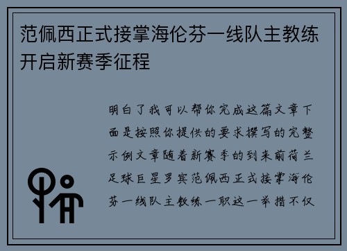 范佩西正式接掌海伦芬一线队主教练开启新赛季征程 范佩西正式接掌海伦芬一线队主教练开启新赛季征程