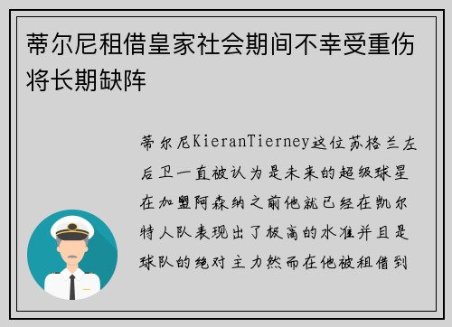 蒂尔尼租借皇家社会期间不幸受重伤将长期缺阵 蒂尔尼租借皇家社会期间不幸受重伤将长期缺阵