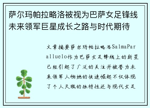 萨尔玛帕拉略洛被视为巴萨女足锋线未来领军巨星成长之路与时代期待 萨尔玛帕拉略洛被视为巴萨女足锋线未来领军巨星成长之路与时代期待