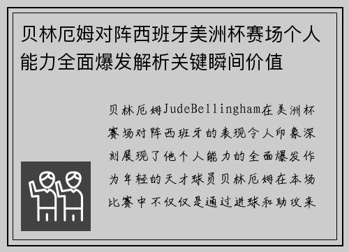 贝林厄姆对阵西班牙美洲杯赛场个人能力全面爆发解析关键瞬间价值 贝林厄姆对阵西班牙美洲杯赛场个人能力全面爆发解析关键瞬间价值