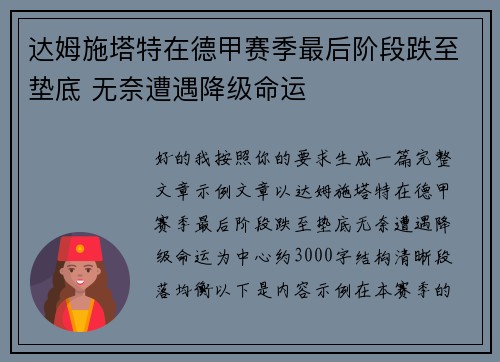 达姆施塔特在德甲赛季最后阶段跌至垫底 无奈遭遇降级命运