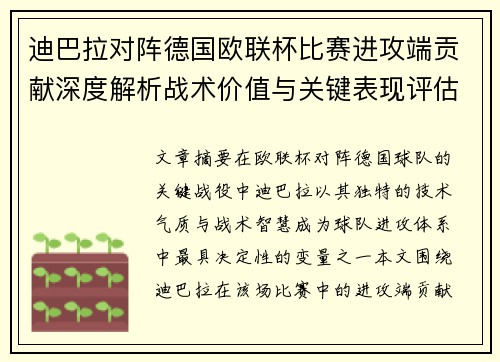 迪巴拉对阵德国欧联杯比赛进攻端贡献深度解析战术价值与关键表现评估 迪巴拉对阵德国欧联杯比赛进攻端贡献深度解析战术价值与关键表现评估