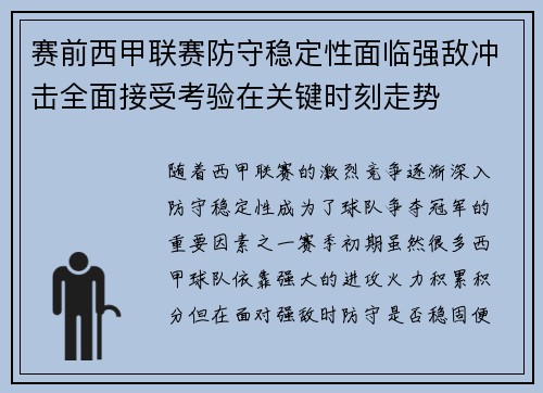 赛前西甲联赛防守稳定性面临强敌冲击全面接受考验在关键时刻走势 赛前西甲联赛防守稳定性面临强敌冲击全面接受考验在关键时刻走势