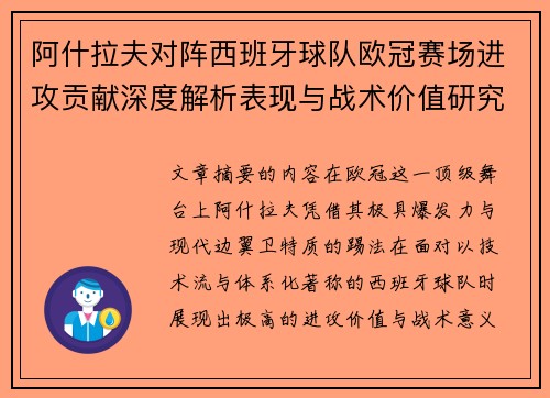 阿什拉夫对阵西班牙球队欧冠赛场进攻贡献深度解析表现与战术价值研究