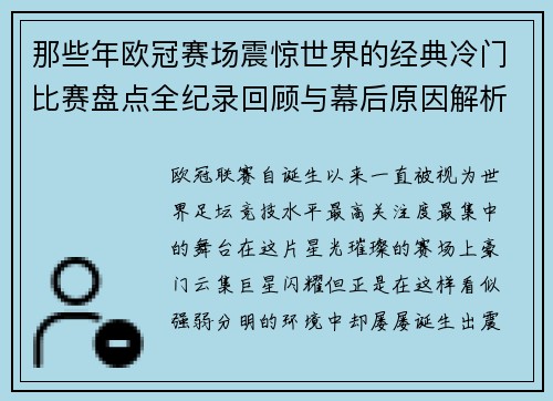 那些年欧冠赛场震惊世界的经典冷门比赛盘点全纪录回顾与幕后原因解析 那些年欧冠赛场震惊世界的经典冷门比赛盘点全纪录回顾与幕后原因解析