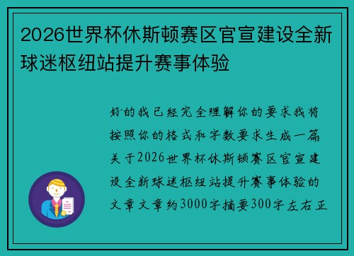 2026世界杯休斯顿赛区官宣建设全新球迷枢纽站提升赛事体验 2026世界杯休斯顿赛区官宣建设全新球迷枢纽站提升赛事体验