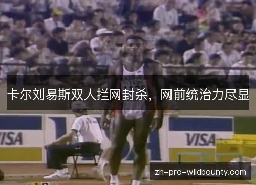卡尔刘易斯双人拦网封杀，网前统治力尽显