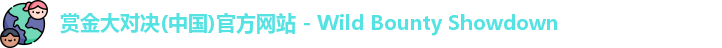 赏金大对决